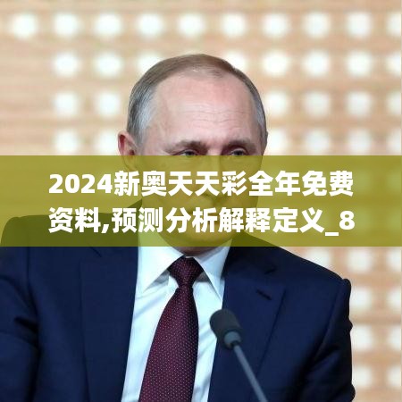 2024新奥天天彩全年免费资料,预测分析解释定义_8DM3.870