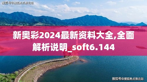 新奥彩2024最新资料大全,全面解析说明_soft6.144