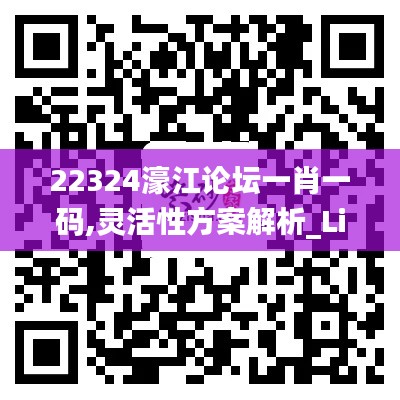 22324濠江论坛一肖一码,灵活性方案解析_Linux4.614