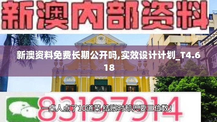 新澳资料免费长期公开吗,实效设计计划_T4.618