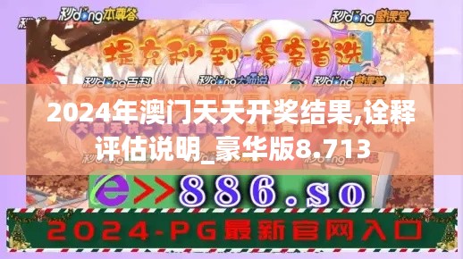 2024年澳门天天开奖结果,诠释评估说明_豪华版8.713