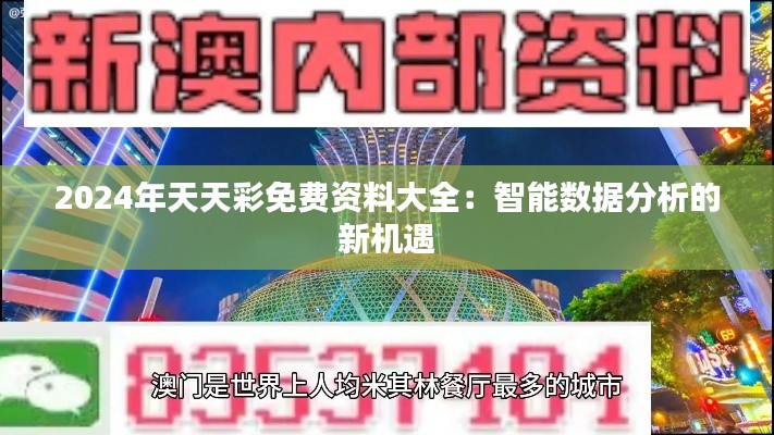 2024年天天彩免费资料大全：智能数据分析的新机遇