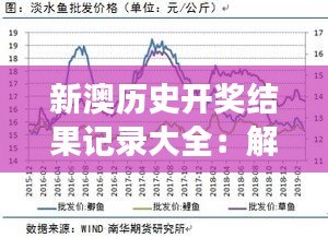 新澳历史开奖结果记录大全：解读中大奖背后的胜利秘诀