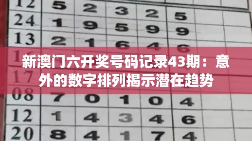 新澳门六开奖号码记录43期：意外的数字排列揭示潜在趋势