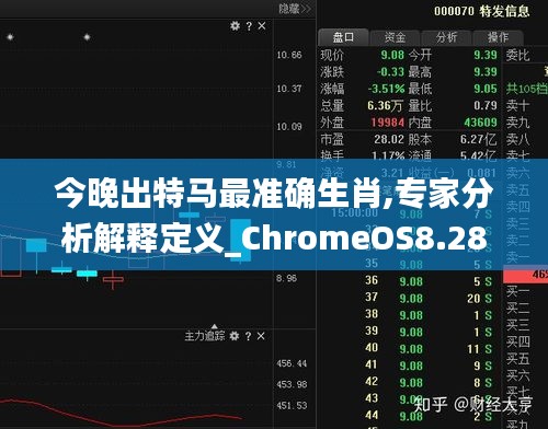 今晚出特马最准确生肖,专家分析解释定义_ChromeOS8.285