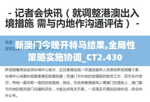 新澳门今晚开特马结果,全局性策略实施协调_CT2.430