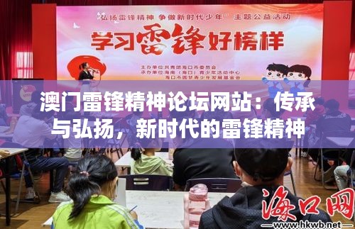 澳门雷锋精神论坛网站：传承与弘扬，新时代的雷锋精神