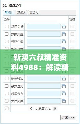 新澳六叔精准资料4988：解读精准分析的财富密码