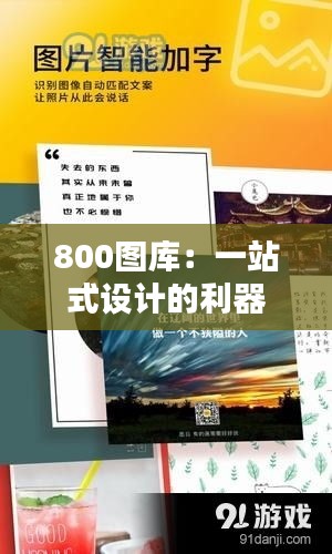 800图库：一站式设计的利器