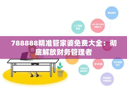 788888精准管家婆免费大全：彻底解放财务管理者