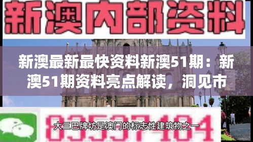 新澳最新最快资料新澳51期：新澳51期资料亮点解读，洞见市场风云变幻