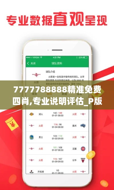 7777788888精准免费四肖,专业说明评估_P版10.856