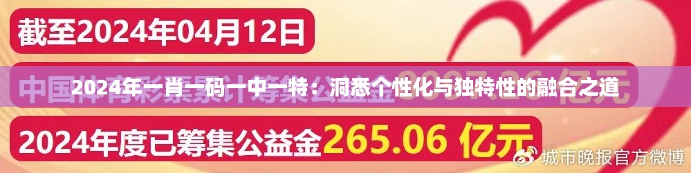 2024年一肖一码一中一特：洞悉个性化与独特性的融合之道