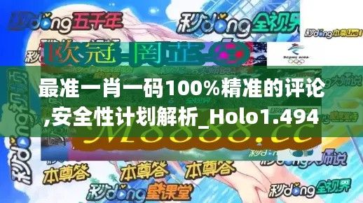 最准一肖一码100%精准的评论,安全性计划解析_Holo1.494