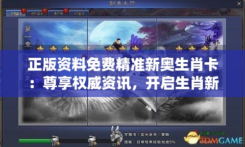 正版资料免费精准新奥生肖卡：尊享权威资讯，开启生肖新境界