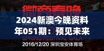 2024新澳今晚资料年051期：预见未来的机遇与挑战