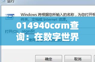 014940cσm查询：在数字世界中导航的关键