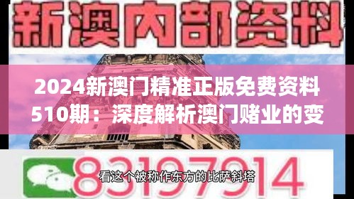 2024新澳门精准正版免费资料510期：深度解析澳门赌业的变局与机遇