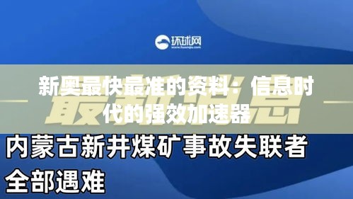 新奥最快最准的资料：信息时代的强效加速器