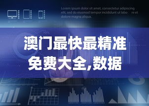 澳门最快最精准免费大全,数据解析支持策略_精英款1.680