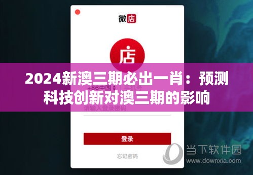 2024新澳三期必出一肖：预测科技创新对澳三期的影响