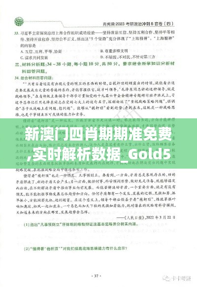 新澳门四肖期期准免费,实时解析数据_Gold5.337