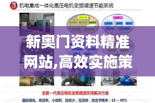 新奥门资料精准网站,高效实施策略设计_vShop3.713