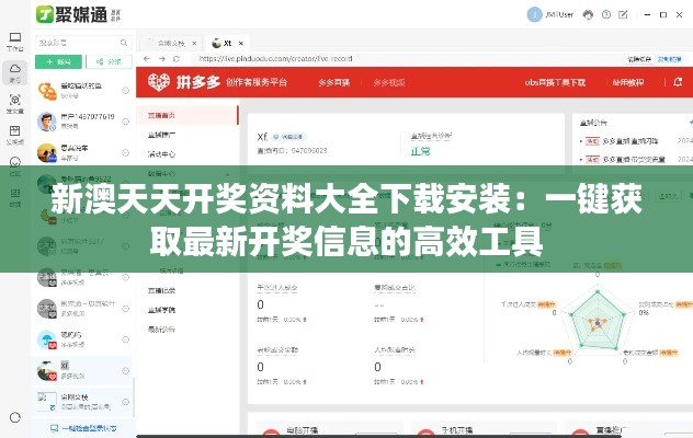 新澳天天开奖资料大全下载安装：一键获取最新开奖信息的高效工具