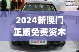 2024新澳门正版免费资木车,实时信息解析说明_顶级版1.564