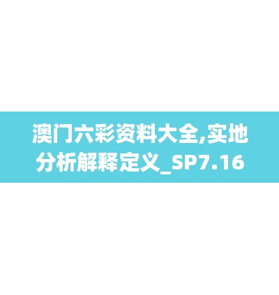 澳门六彩资料大全,实地分析解释定义_SP7.165