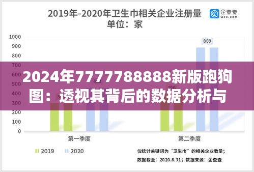 2024年7777788888新版跑狗图：透视其背后的数据分析与投注策略革新