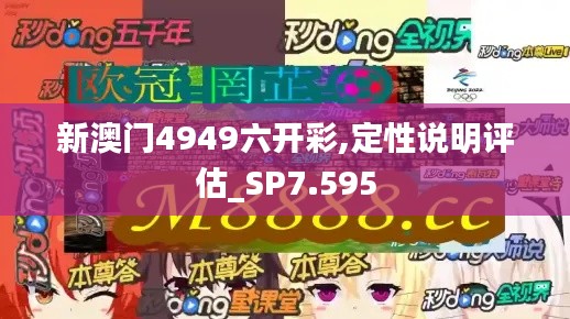 新澳门4949六开彩,定性说明评估_SP7.595