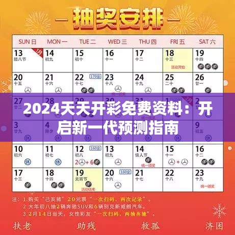 2024天天开彩免费资料：开启新一代预测指南