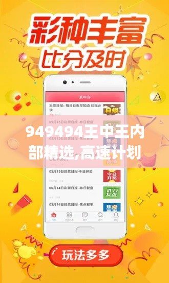 949494王中王内部精选,高速计划响应执行_yShop8.525