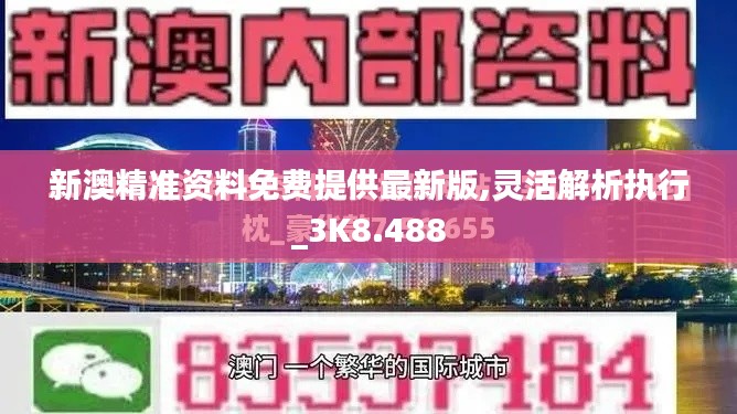 新澳精准资料免费提供最新版,灵活解析执行_3K8.488