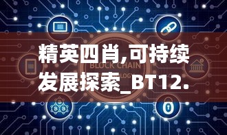 精英四肖,可持续发展探索_BT12.488