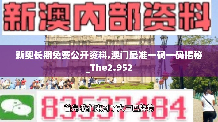 新奥长期免费公开资料,澳门最准一码一码揭秘_The2.952