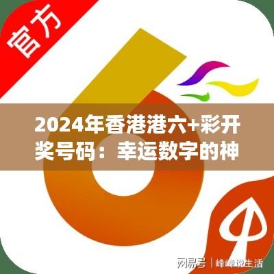 2024年香港港六+彩开奖号码：幸运数字的神秘面纱