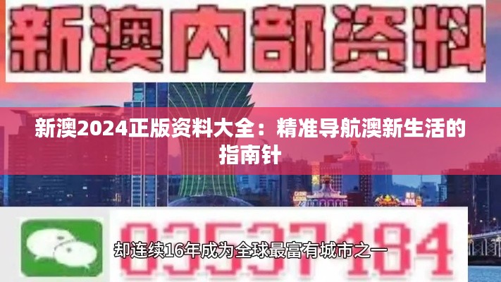 新澳2024正版资料大全：精准导航澳新生活的指南针