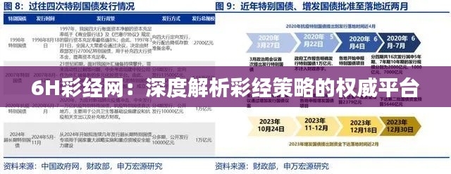 6H彩经网：深度解析彩经策略的权威平台