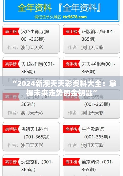 “2024新澳天天彩资料大全：掌握未来走势的金钥匙”