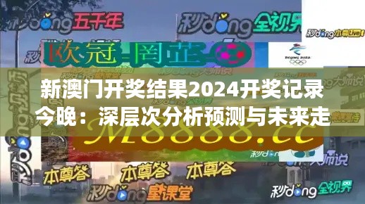 新澳门开奖结果2024开奖记录今晚：深层次分析预测与未来走势的启示