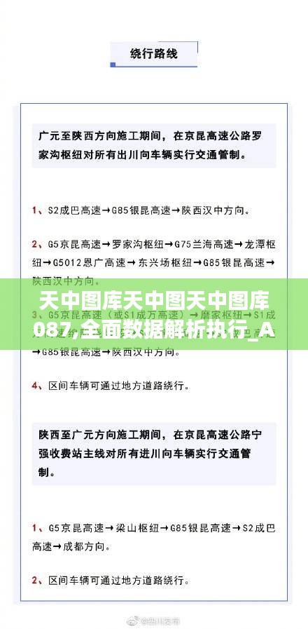 天中图库天中图天中图库087,全面数据解析执行_AP18.676