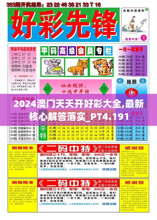 2024澳门天天开好彩大全,最新核心解答落实_PT4.191