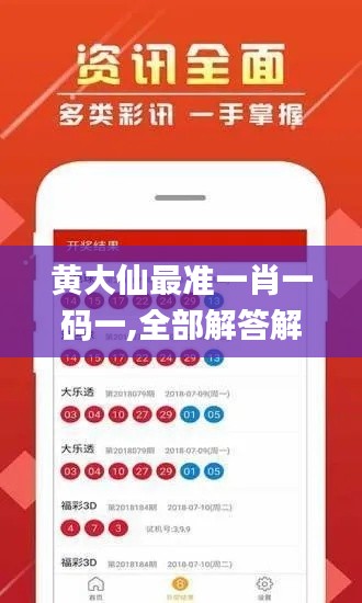 黄大仙最准一肖一码一,全部解答解释落实_Tablet7.785