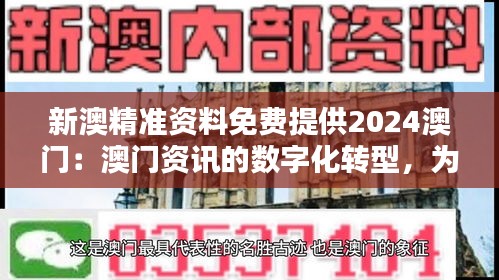 新澳精准资料免费提供2024澳门：澳门资讯的数字化转型，为精准资料的未来奠定基础