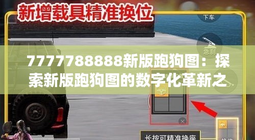 7777788888新版跑狗图：探索新版跑狗图的数字化革新之路