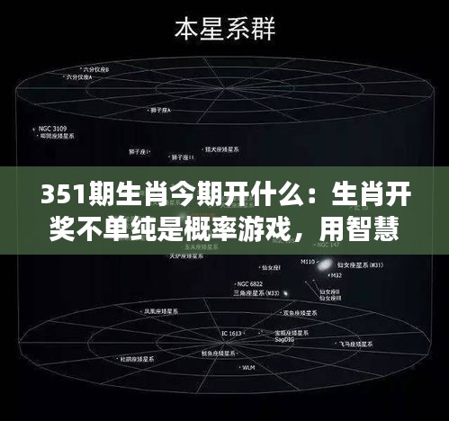 351期生肖今期开什么：生肖开奖不单纯是概率游戏，用智慧捕捉财富先机