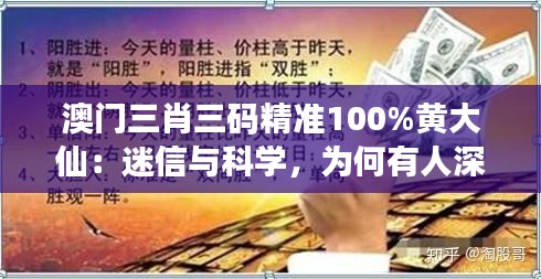 澳门三肖三码精准100%黄大仙：迷信与科学，为何有人深信不疑？