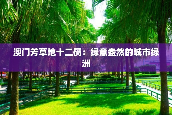 澳门芳草地十二码：绿意盎然的城市绿洲